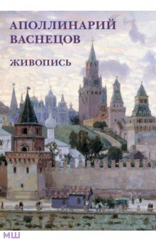 Набор открыток. Аполлинарий Васнецов. Живопись Белый город