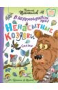 Щекотилов Николай Витальевич В неправильном лесу. Ненасытные козявки щекотилов николай витальевич в неправильном лесу ненасытные козявки