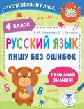 Русский язык. 4 класс. Пишу без ошибок