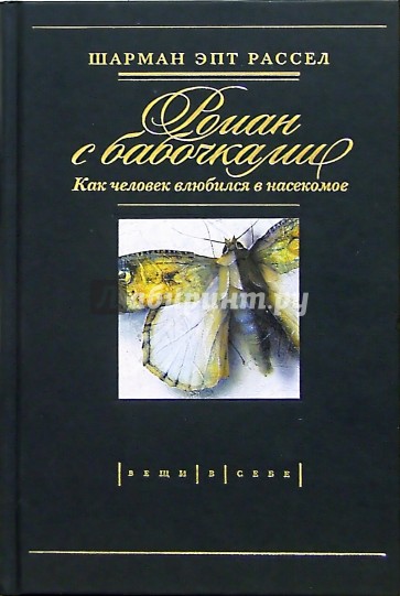 Роман с бабочками. Как человек влюбился в насекомое