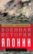 Военная история Японии. От завоеваний древности до милитаризма XX века