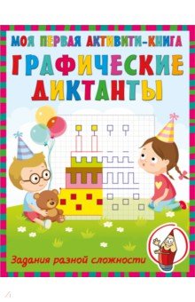Графические диктанты