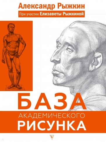 База академического рисунка. Рисуем фигуру человека, голову и капитель