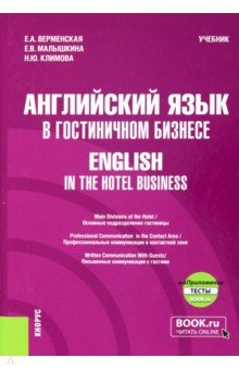 Английский язык в гостиничном бизнесе. English in the Hotel Business. Учебник + еПриложение Кнорус