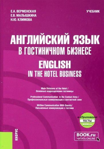 Английский язык в гостиничном бизнесе. English in the Hotel Business. Учебник + еПриложение