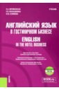 Английский язык в гостиничном бизнесе. English in the Hotel Business. Учебник + еПриложение - Верменская Елена Александрновна, Малышкина Елена Владимировна, Климова Наталья Юрьевна