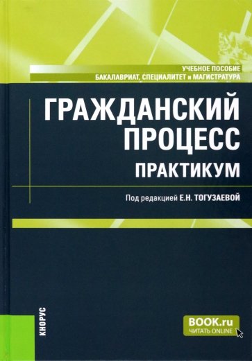 Гражданский процесс. Практикум. Учебное пособие