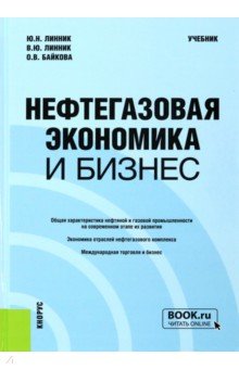 Нефтегазовая экономика и бизнес. Учебник