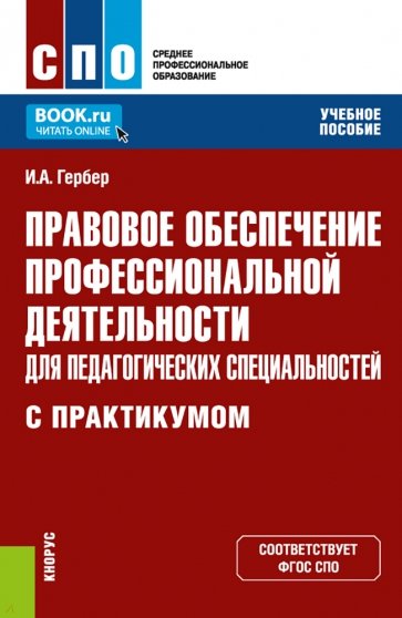 Правовое обеспечение профессиональной деятельности для педагогических специальн. Учебное пособие