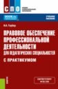 Гербер Ирина Александровна Правовое обеспечение профессиональной деятельности для педагогических специальностей Учебное пособие