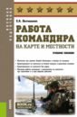 Работа командира на карте и местности. Учебное пособие - Батюшкин Сергей Анатольевич