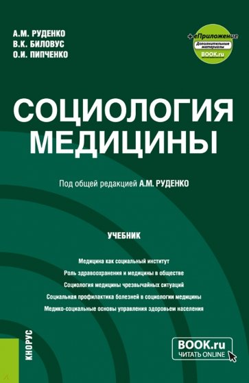 Социология медицины. Учебник + еПриложение