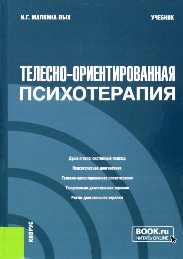 Телесно-ориентированая психотерапия. Учебник