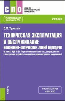 

Техническая эксплуатация и обслуживание волоконно-оптических линий передачи. Учебник