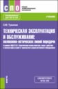 Тужилин Сергей Михайлович Техническая эксплуатация и обслуживание волоконно-оптических линий передачи. Учебник