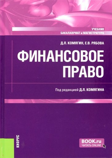 Финансовое право. Учебник