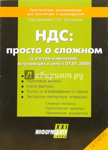 НДС: просто о сложном (с учетом изменений, вступающих в силу с 01.01.2006)