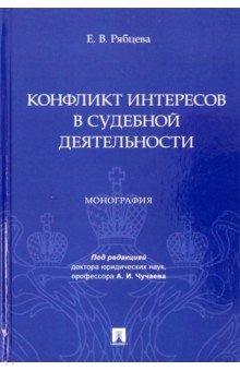 Конфликт интересов в судебной деятельности. Монография