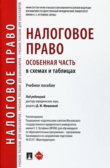 Налоговое право (особенная часть) в схемах и таблицах. Учебное пособие