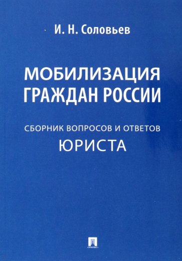 Мобилизация граждан России. Сборник вопросов и ответов