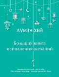 Большая книга исполнения желаний