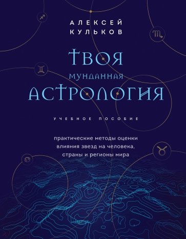 Твоя мунданная астрология. Учебное пособие. Практические методы оценки влияния звезд на человека