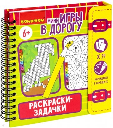 Мини-игры в дорогу Раскраски-задачки 2