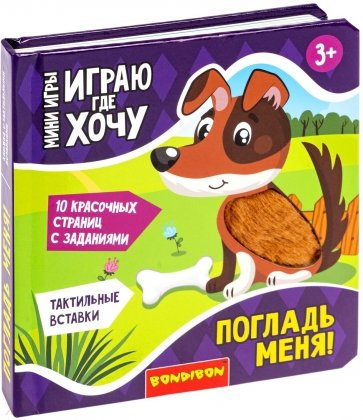 Мини-игры развивающие. Играю где хочу. Погладь меня!