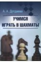 Дотдаева Аминат Учимся играть в шахматы настенная карта южного и северо кавказского федерального округа 150 х 220 см на баннере