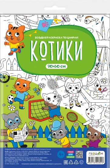 Большая раскраска с заданиями Котики