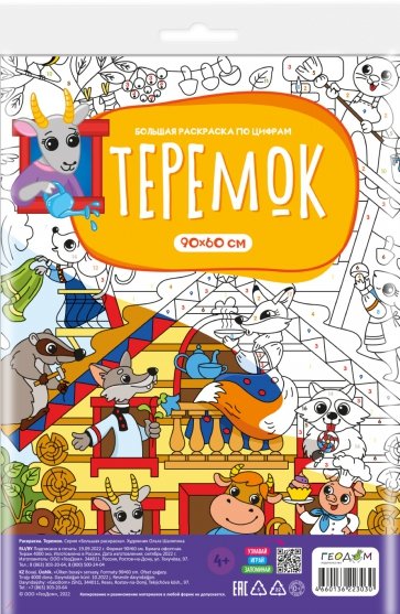 Большая раскраска с заданиями Теремок