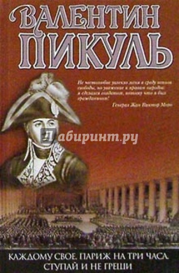 Каждому свое. Париж на три часа. Ступай и не греши