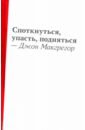 Макгрегор Джон Споткнуться, упасть, подняться