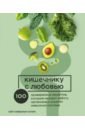 Обложка Кишечнику с любовью. 100 проверенных рецептов, которые наладят работу организма