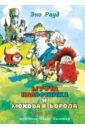 Рауд Эно Мартинович Муфта, Полботинка и Моховая Борода в одном томе
