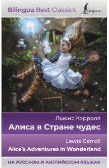 

Алиса в Стране чудес = Alice's Adventures in Wonderland, на русском и английском языках