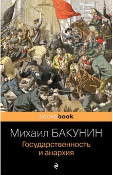 Бакунин Михаил Александрович - Государственность и анархия