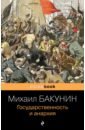 Бакунин Михаил Александрович Государственность и анархия государственность и анархия