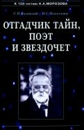 Отгадчик тайн, поэт и звездочет. О жизни и творчестве русского ученого-энциклопедиста Н.А.Морозова