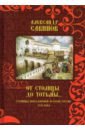 Обложка От столицы до Тотьмы. Страницы повседневной истории России XVII века