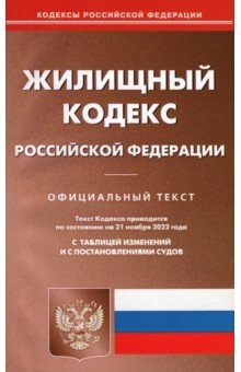Жилищный кодекс РФ на 21.11.2022