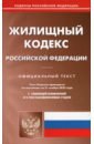 Обложка Жилищный кодекс РФ на 21.11.2022