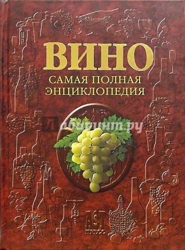 Вино: Самая полная энциклопедия