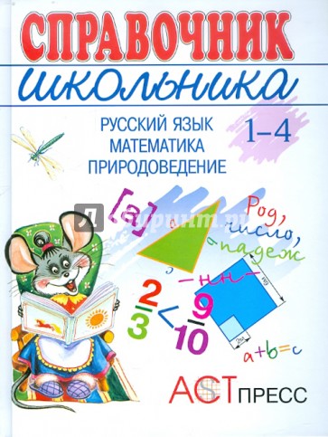 Справочник школьника 1-4 (1-3): Русский язык. Математика. Природоведение