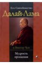 Далай-Лама Мудрость прощения: Доверительные беседы и путешествия