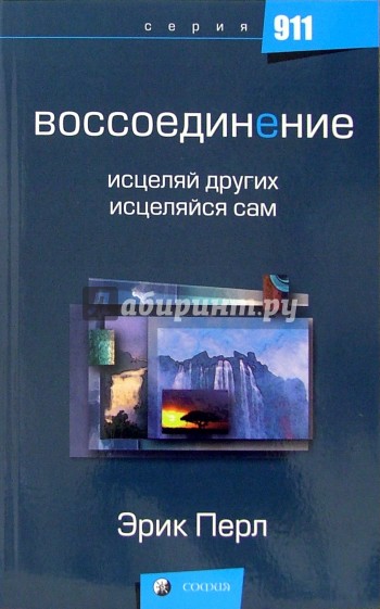 Воссоединение: исцеляй других, исцеляйся сам