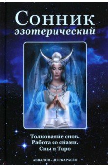 Анопова Елена Иосифовна, Кармелитски Анасита - Сонник эзотерический