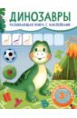 математика 1 класс составляй и решай задачи Динозавры