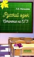 Русский язык. Сочинение на ЕГЭ