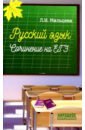 Обложка ЕГЭ Русский язык. Сочинение